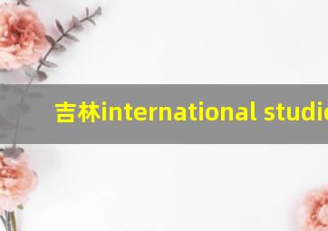 吉林international studies